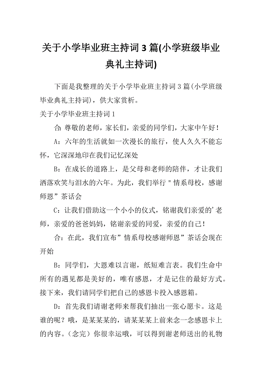 关于小学毕业班主持词3篇(小学班级毕业典礼主持词)_第1页