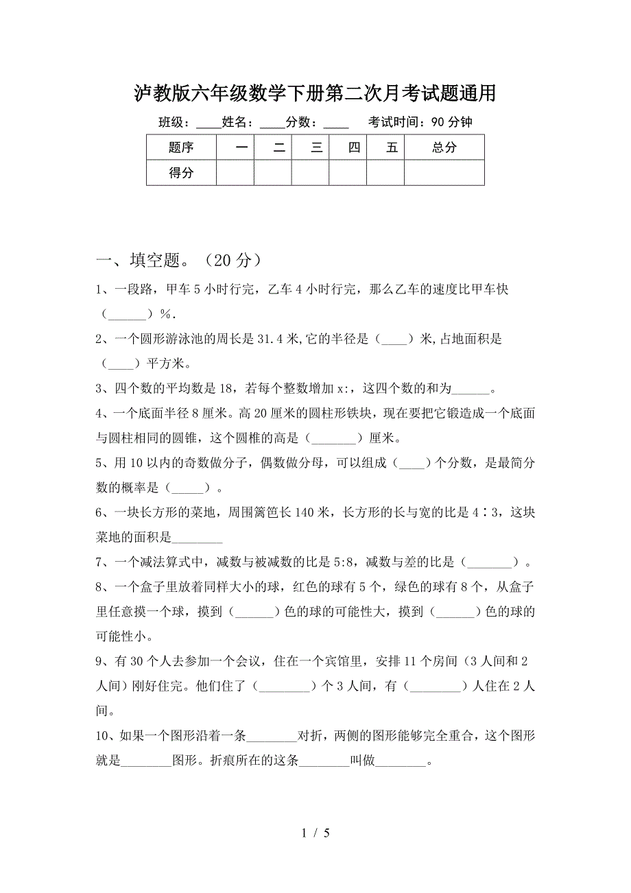 泸教版六年级数学下册第二次月考试题通用.doc_第1页