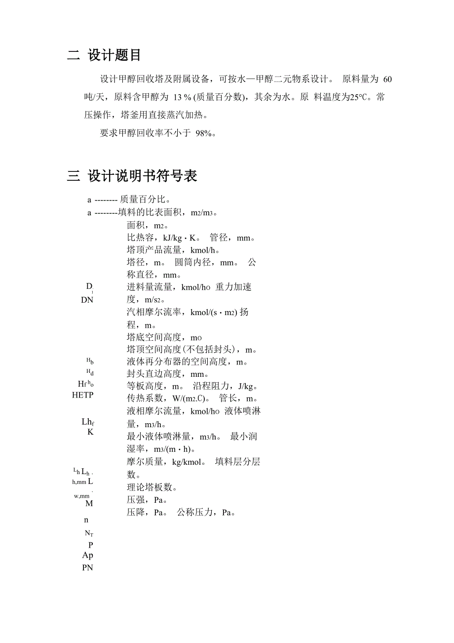 甲醇回收塔工艺课程设计_第3页