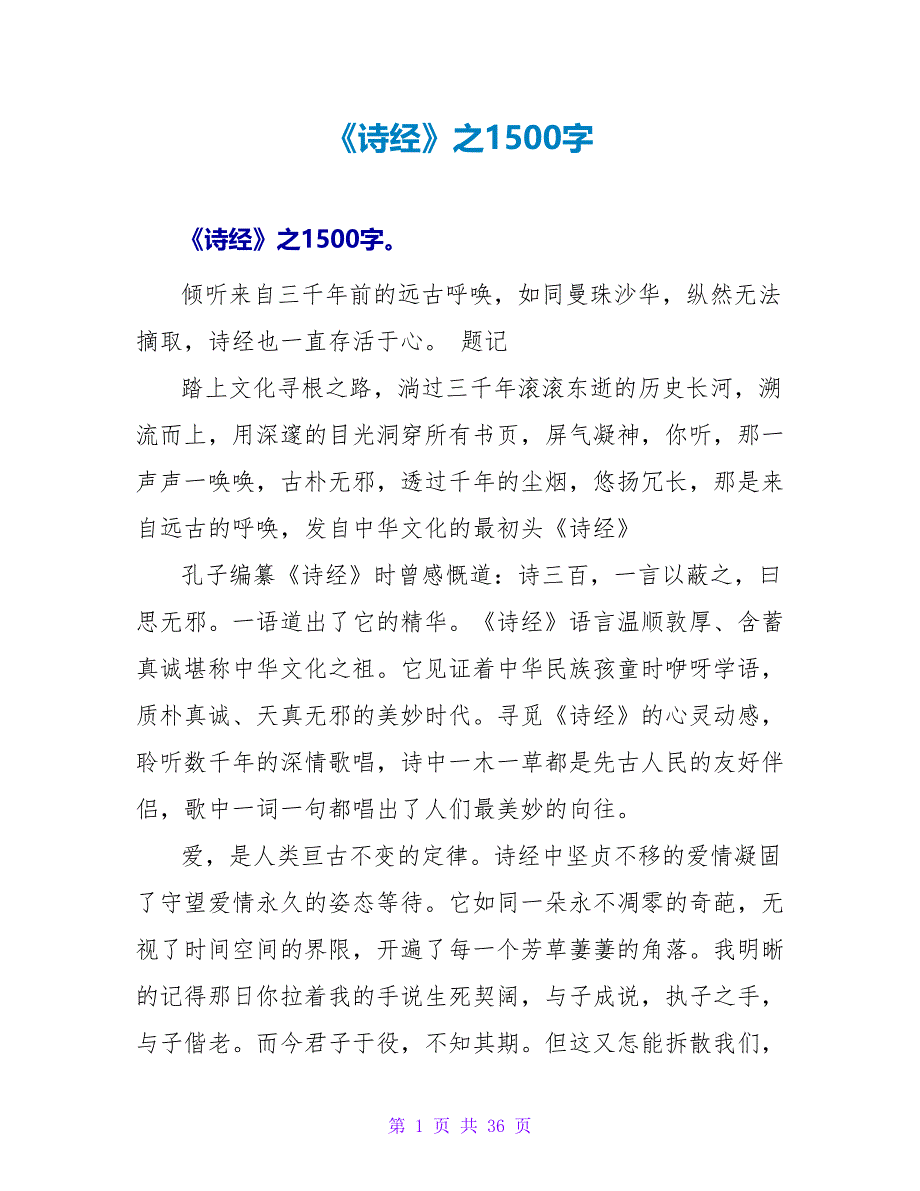 《诗经》之读后感1500字.doc_第1页