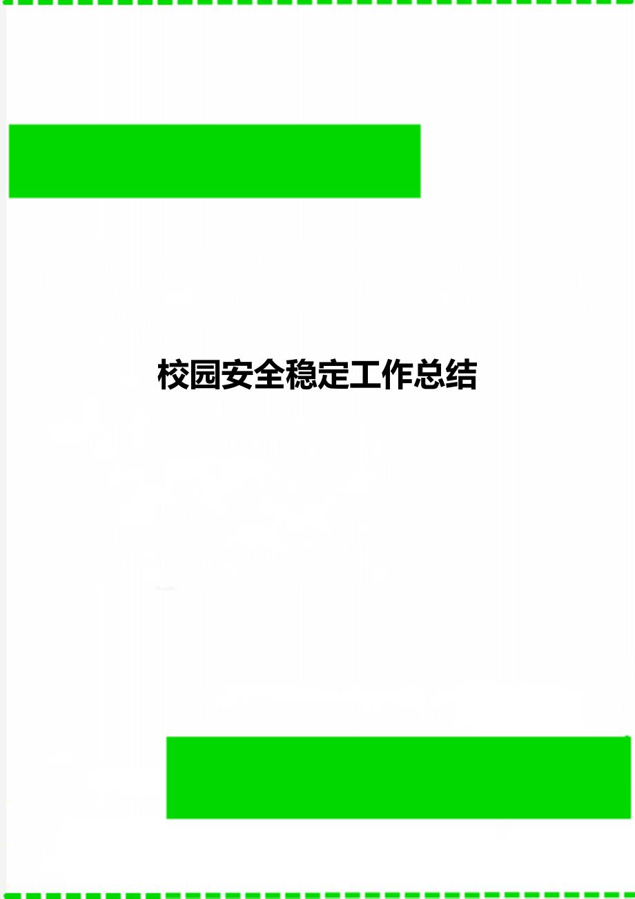 校园安全稳定工作总结_第1页