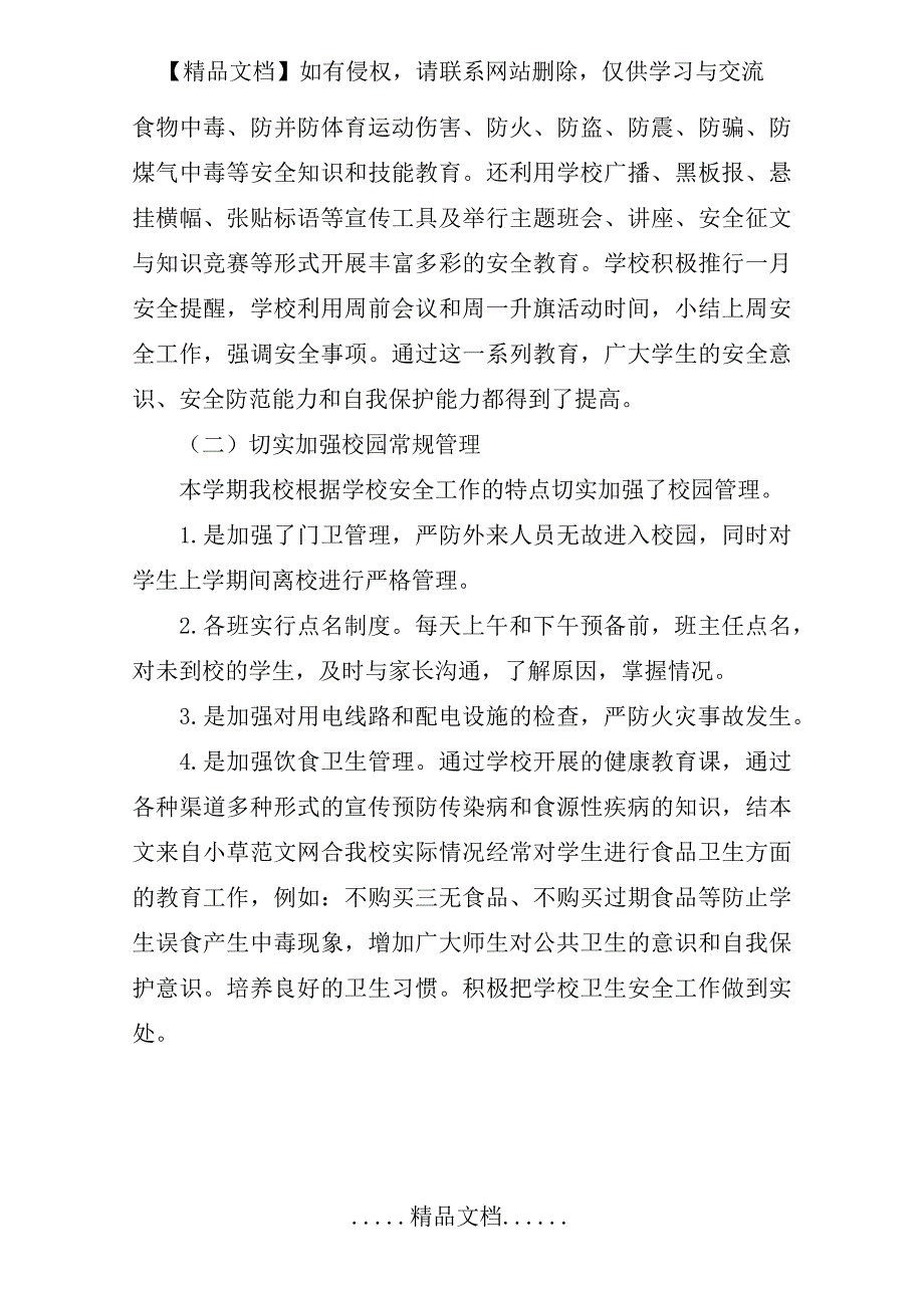 校园安全稳定工作总结_第4页