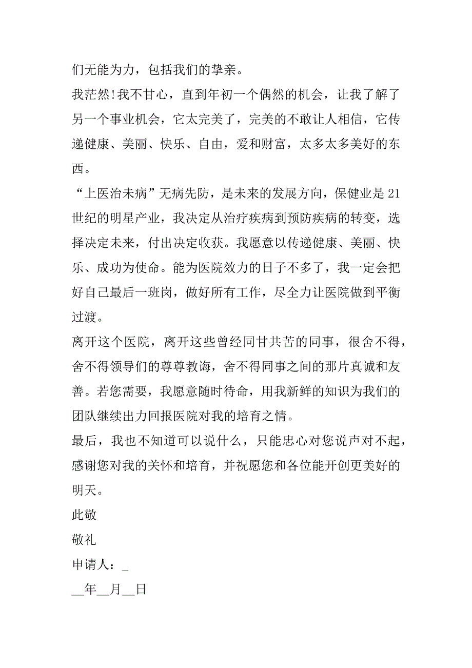 2023年年度临床医生辞职申请书范本五篇_第2页