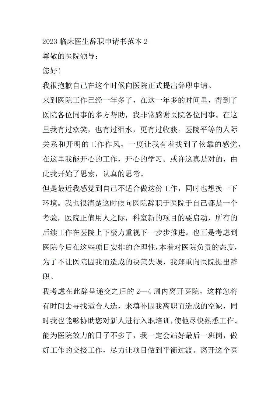 2023年年度临床医生辞职申请书范本五篇_第3页