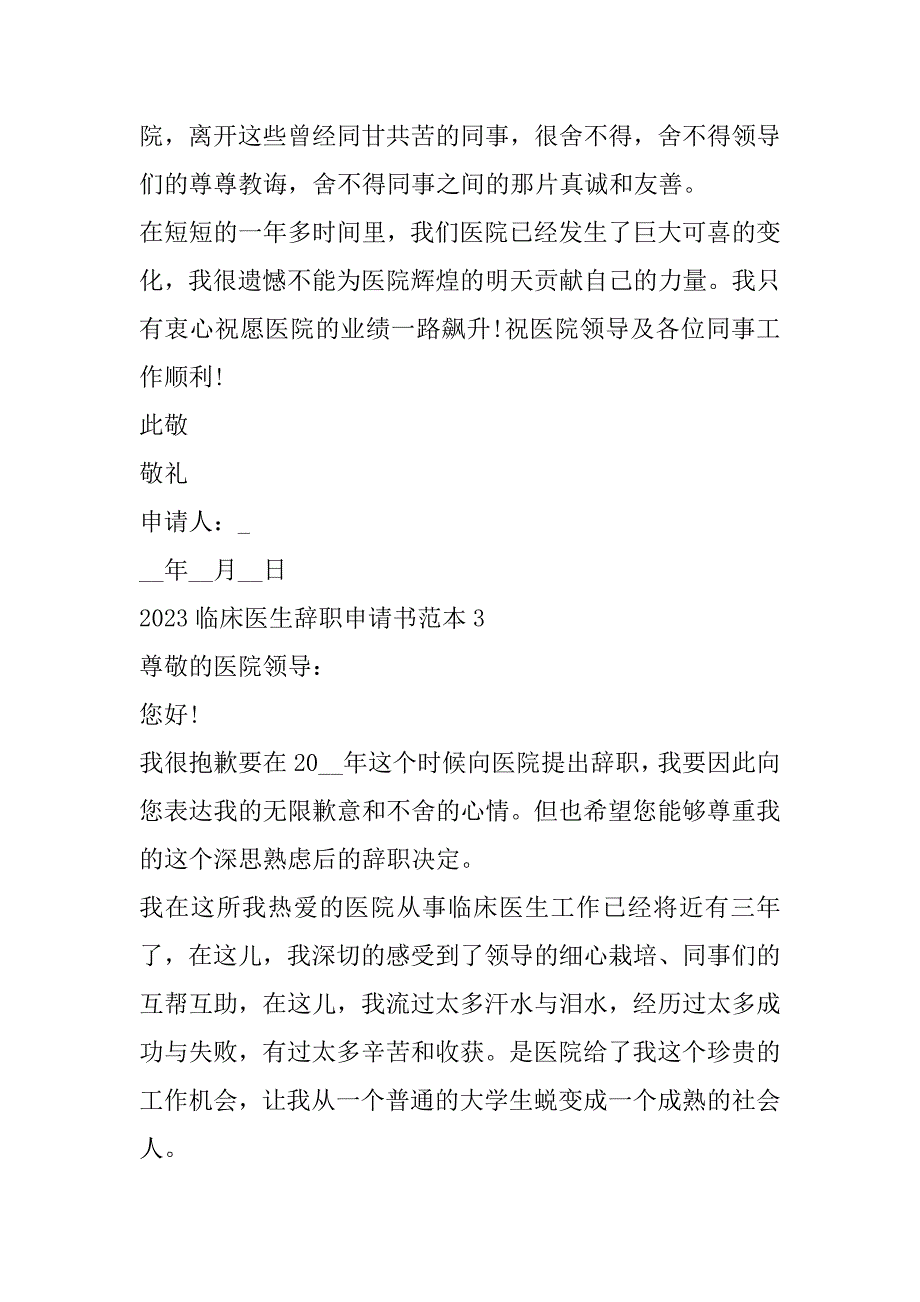 2023年年度临床医生辞职申请书范本五篇_第4页