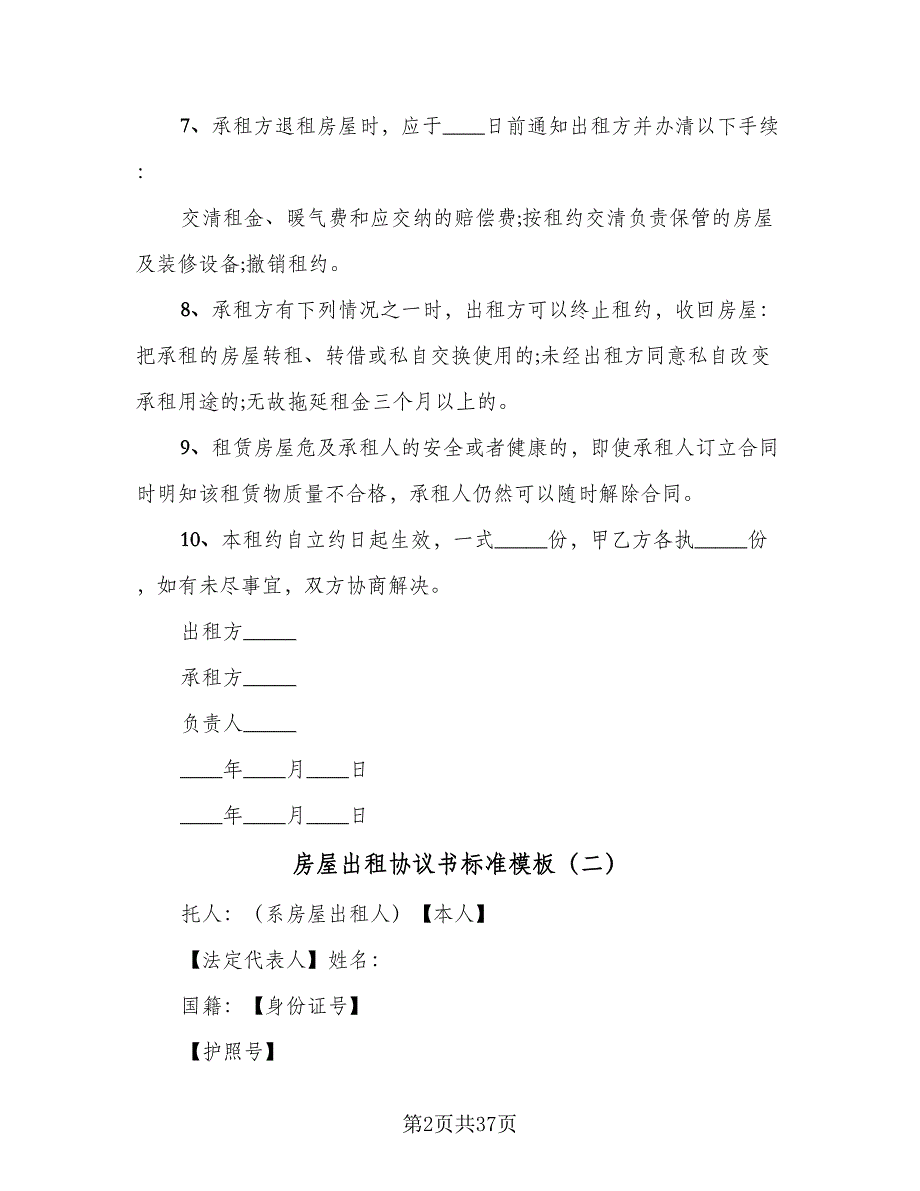 房屋出租协议书标准模板（9篇）_第2页