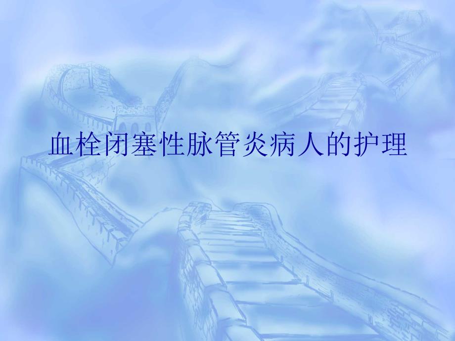 血栓闭塞性脉管炎病人的护理.ppt_第1页