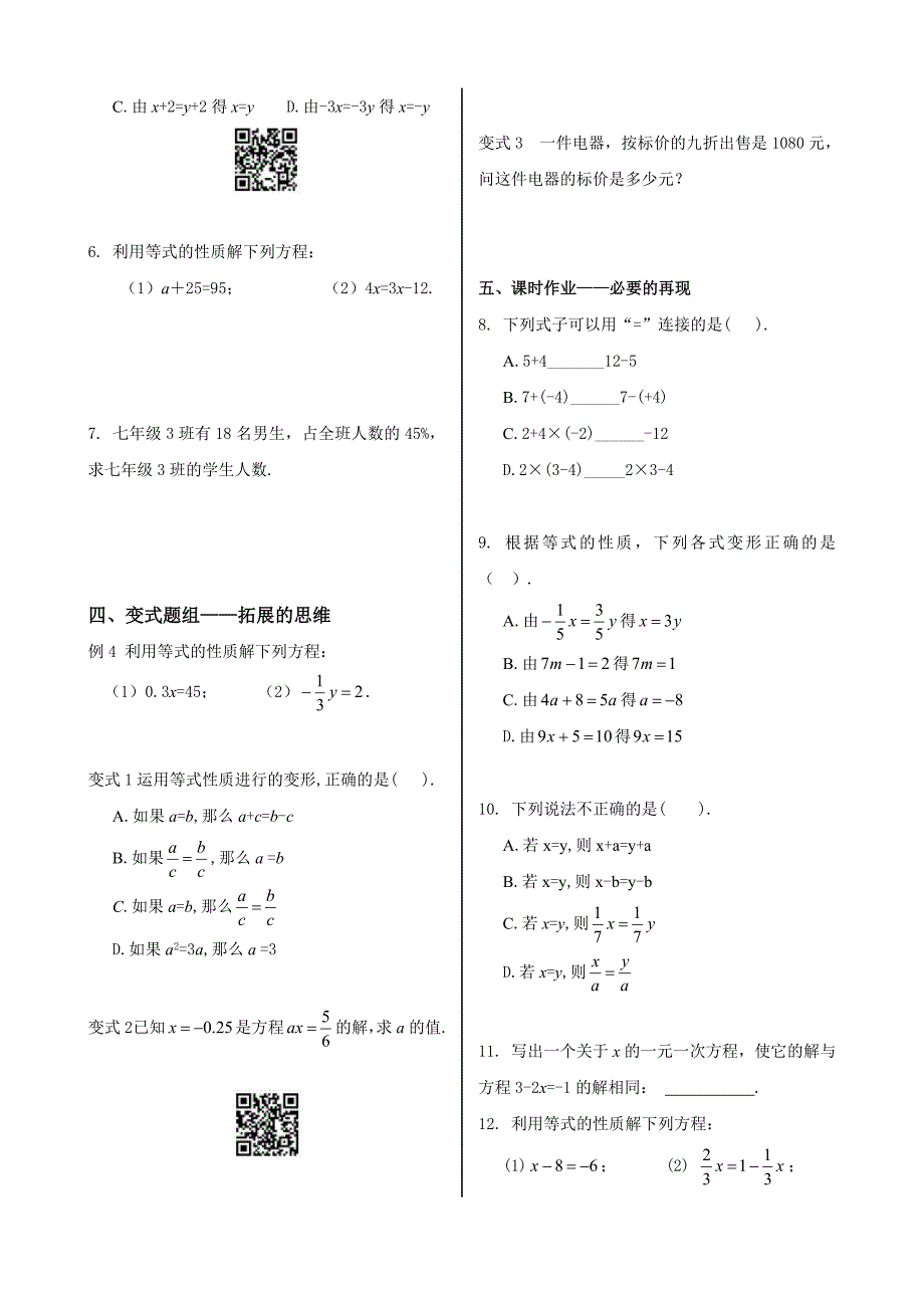 初中数学同步训练人教7年级上册：课时3-等式的性质(1).doc_第2页