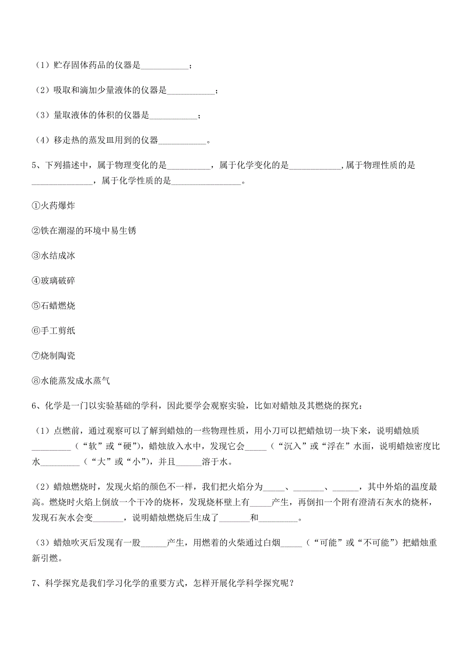 2022学年最新人教版九年级化学上册第一单元-走进化学世界期中复习试卷(可编辑).docx_第4页