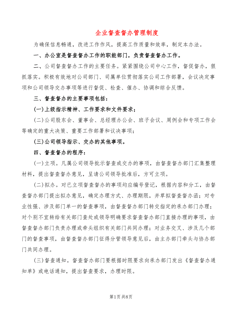 企业督查督办管理制度(2篇)_第1页