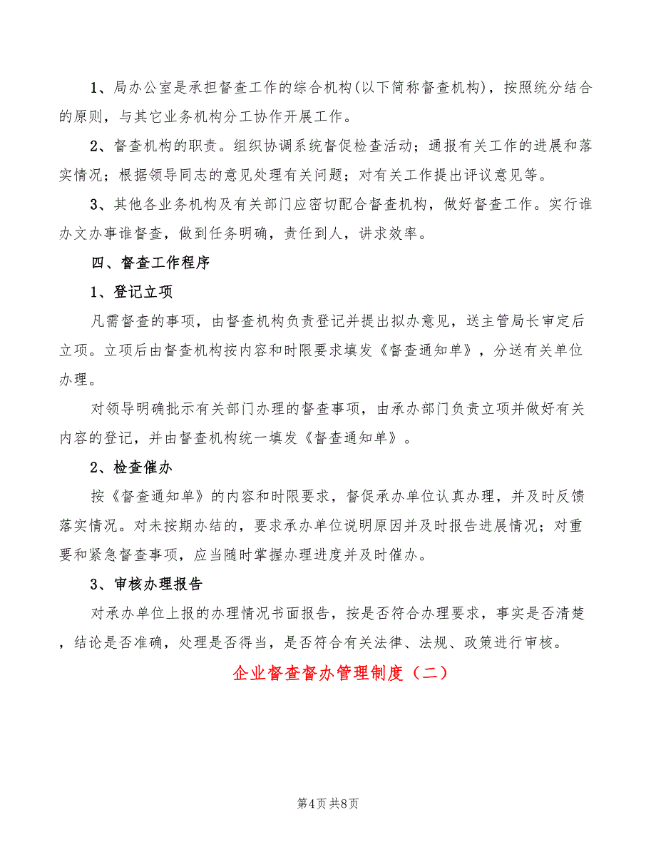 企业督查督办管理制度(2篇)_第4页