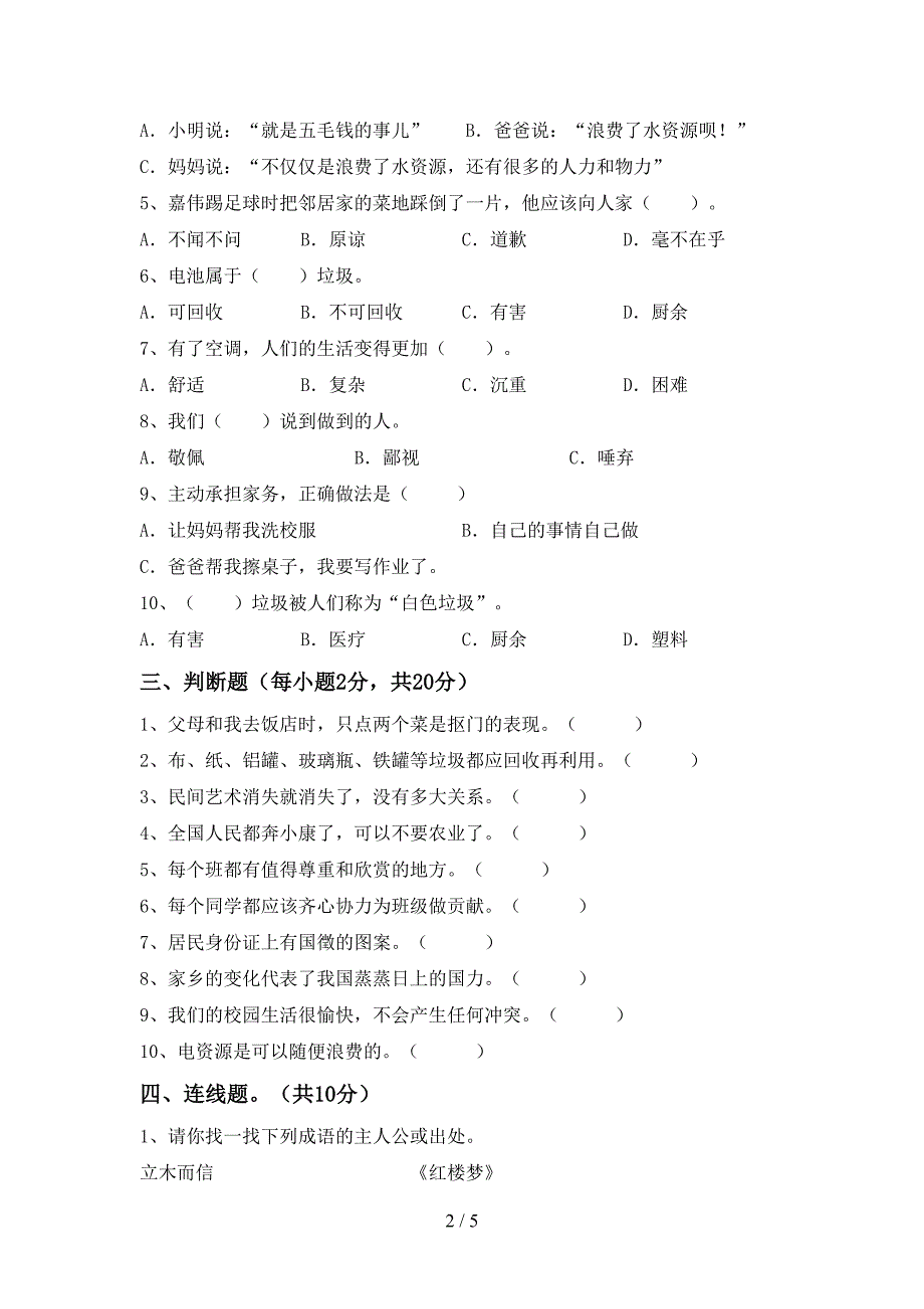 部编人教版四年级道德与法治(上册)期中必考题及答案.doc_第2页