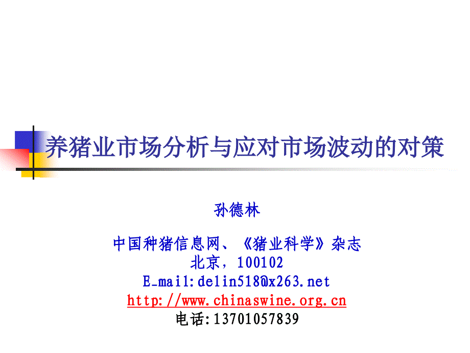 养猪业市场分析与应对市场波动的对策_第2页