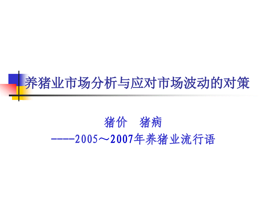 养猪业市场分析与应对市场波动的对策_第3页