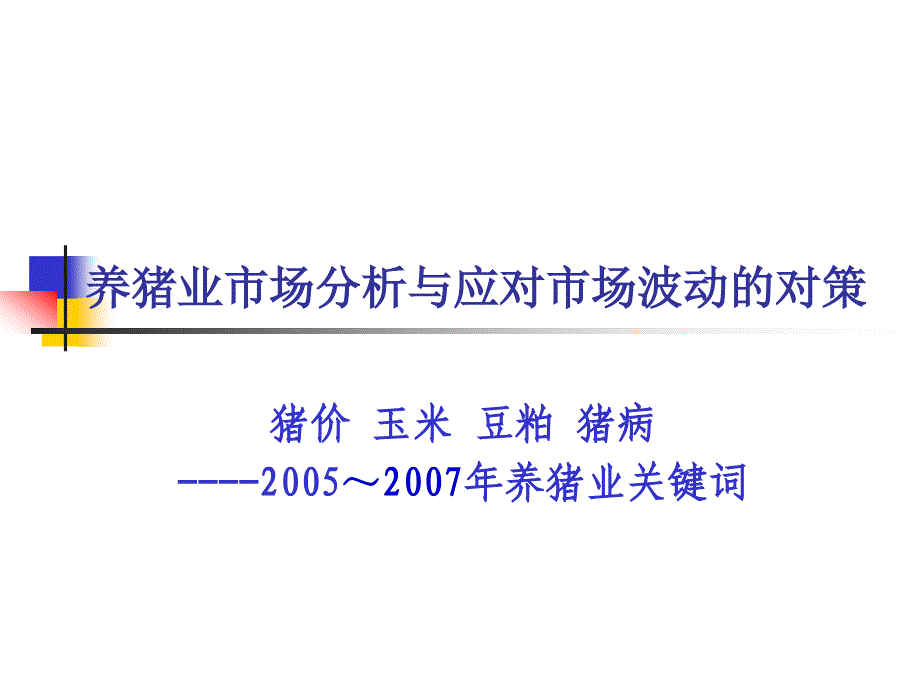 养猪业市场分析与应对市场波动的对策_第4页