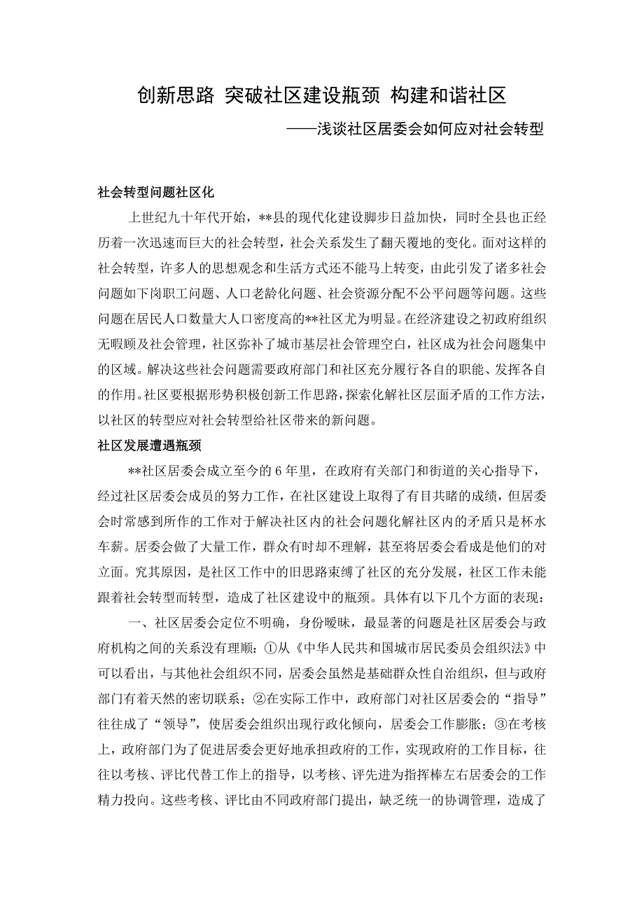 创新思路 突破社区建设瓶颈 构建和谐社区.doc_第1页