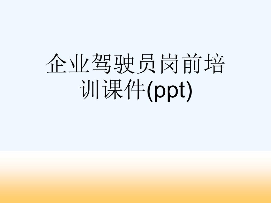 企业驾驶员岗前培训课件(ppt)_第1页