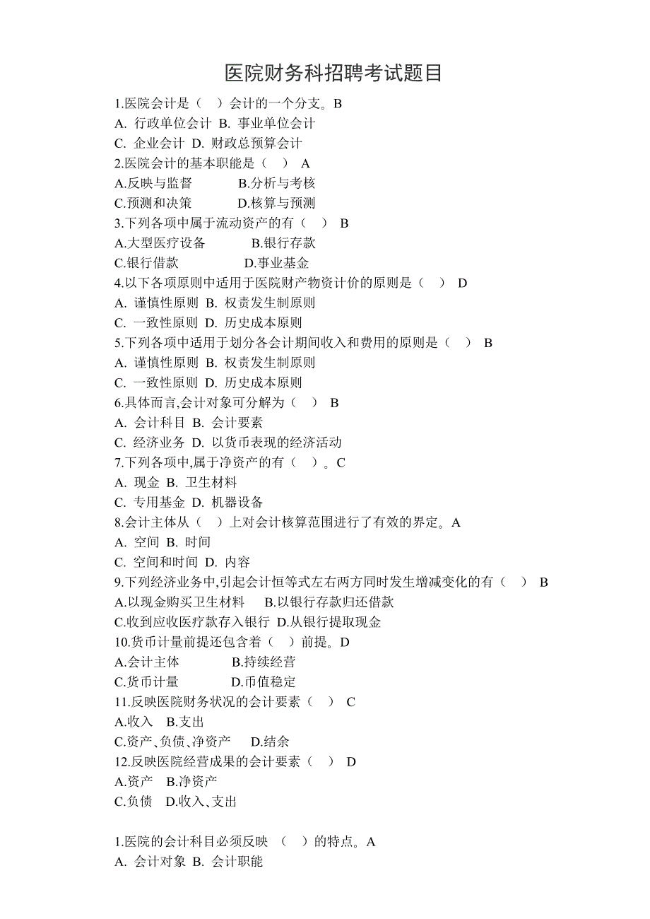 医院财务科招聘考试题目含答案.doc_第1页