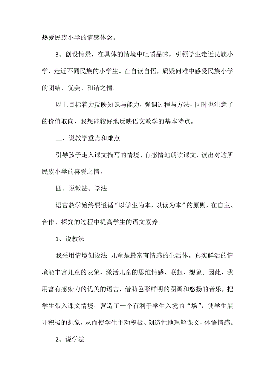 三年级语文上册《我们的民族小学》说课稿_第2页