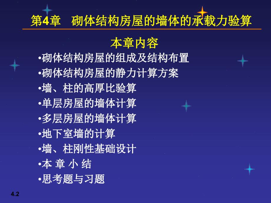 04砌体结构房屋的墙体载力验算_第2页