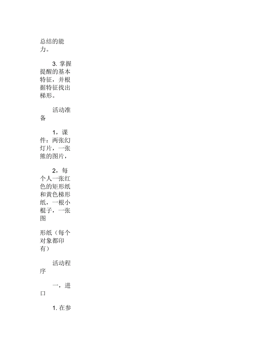 中班数学教案：认识梯形_第2页