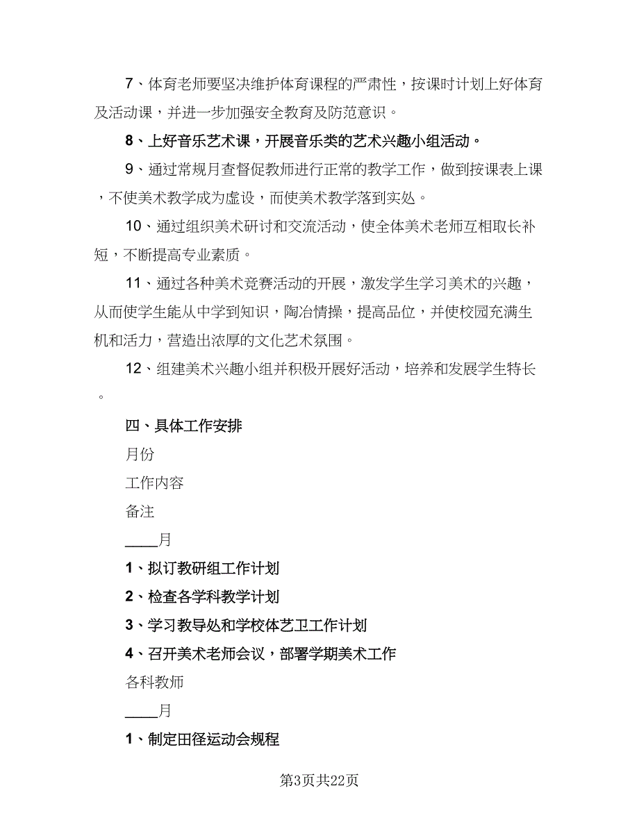 2023年春季学期综合教研组工作计划标准模板（6篇）.doc_第3页