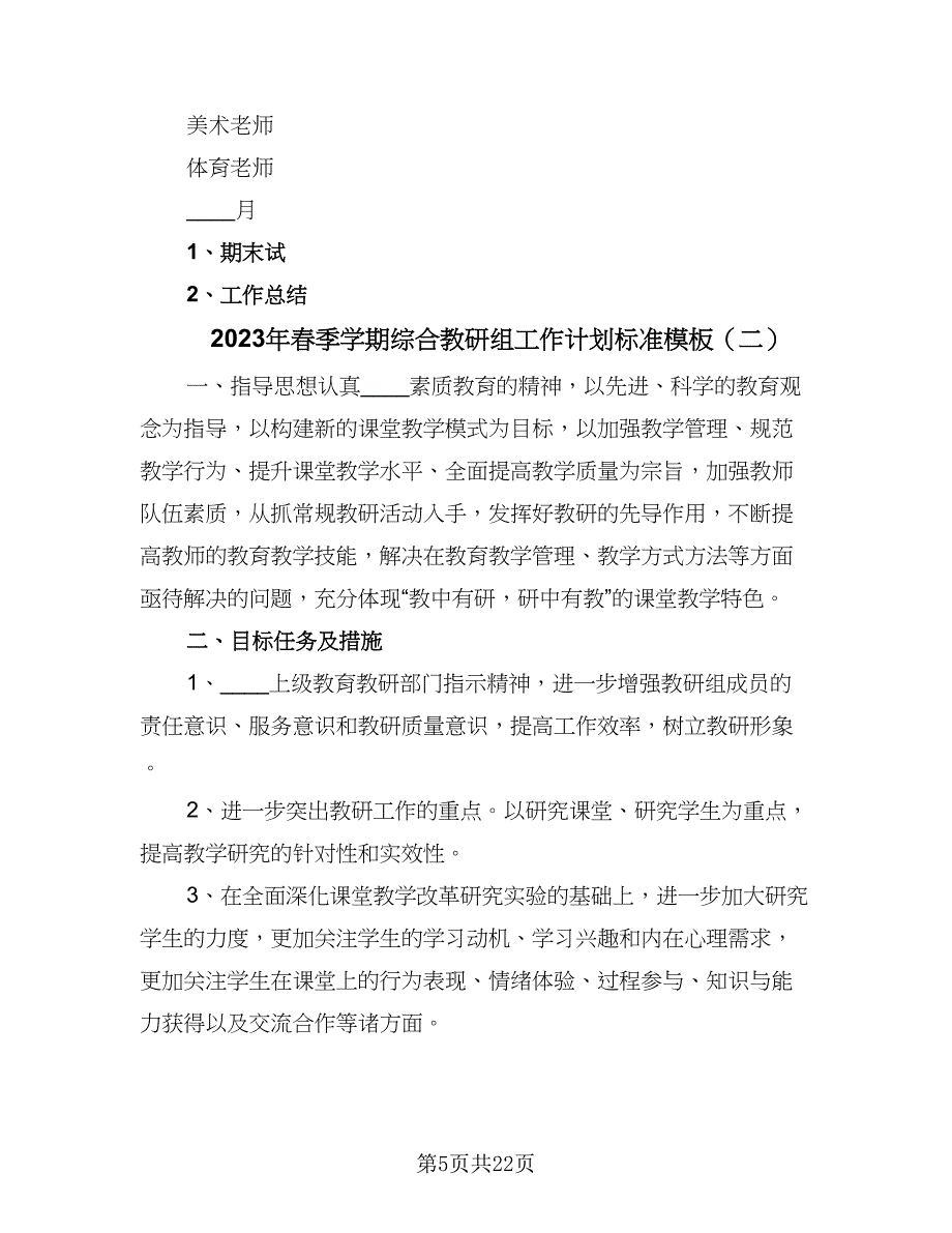 2023年春季学期综合教研组工作计划标准模板（6篇）.doc_第5页