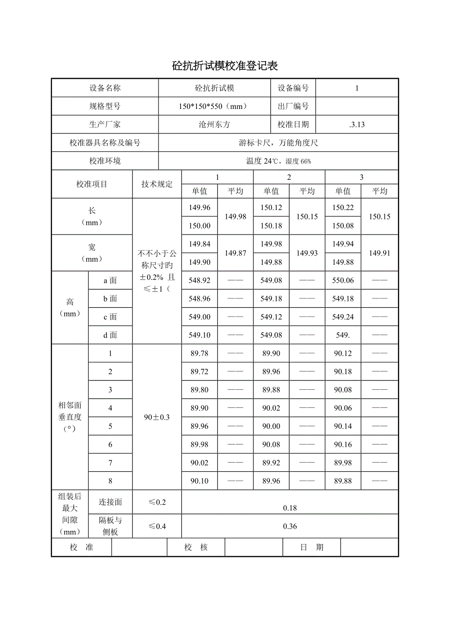 砼抗折试模校准记录表_第1页