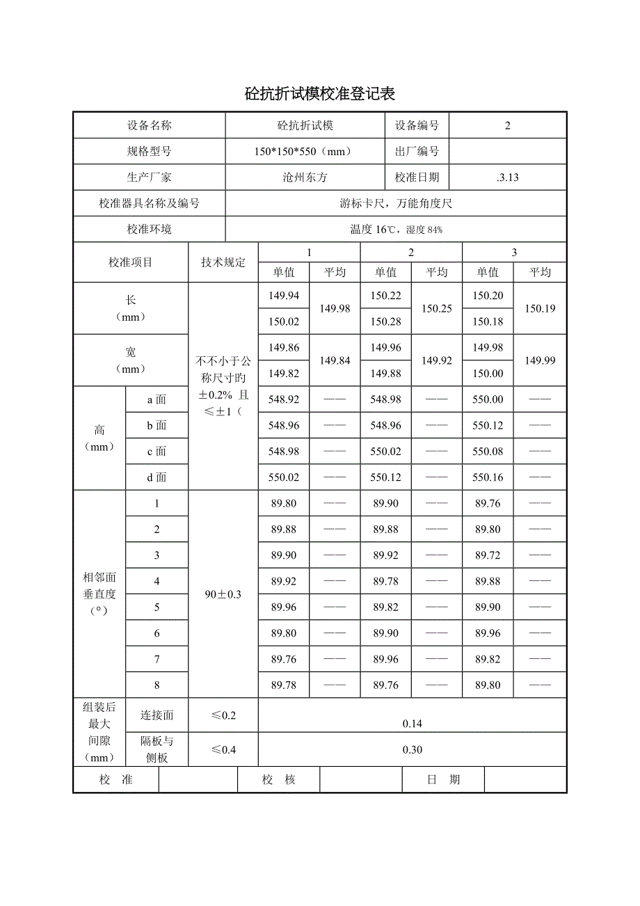 砼抗折试模校准记录表_第2页