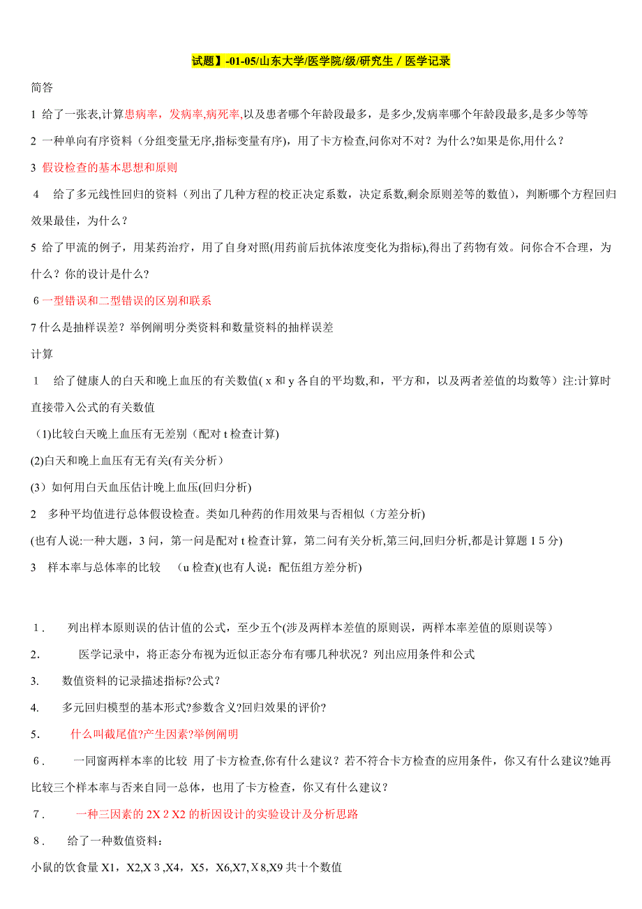 医学统计学历年考题及答案_第1页