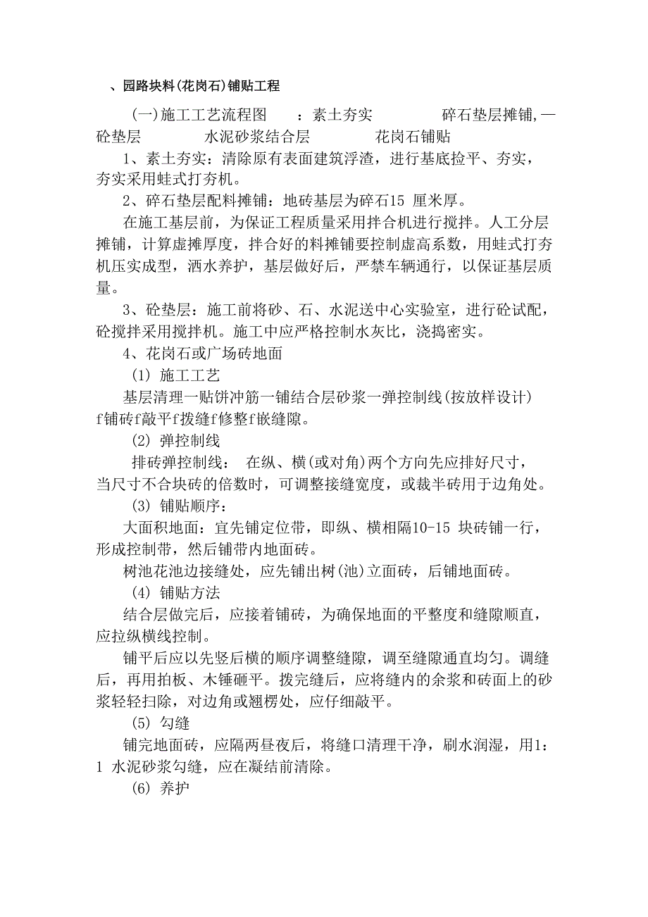 园林主要施工技术措施及施工方法_第4页