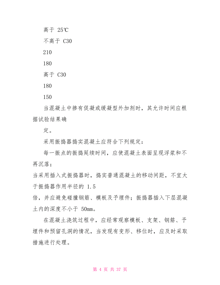 房屋建筑混凝土工程施工方案_第4页