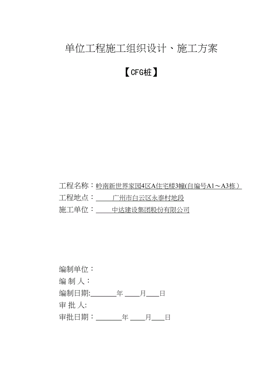 CFG桩施工方案(DOC 48页)_第1页