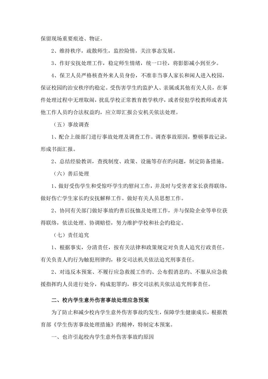 学校安全应急预案_第4页