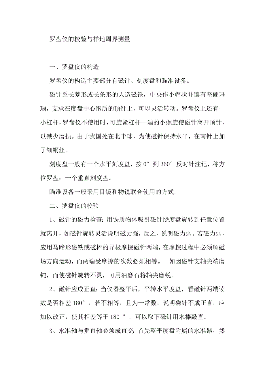 罗盘仪的校验与样地周界测量.doc_第1页