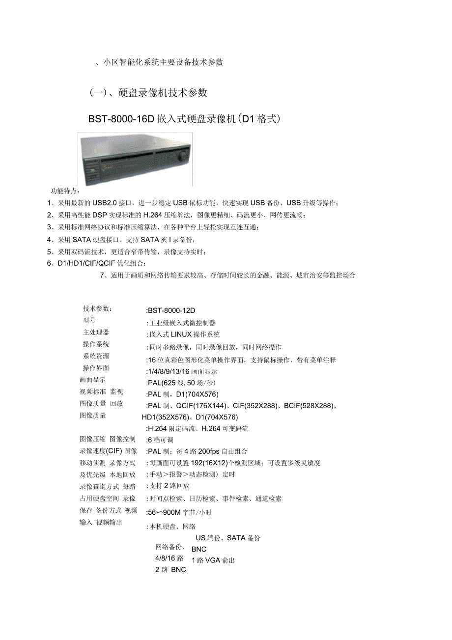 小区智能系统主要设备品牌选型及技术参数_第2页