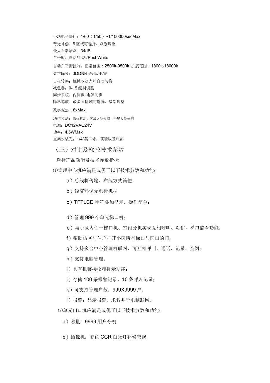 小区智能系统主要设备品牌选型及技术参数_第4页