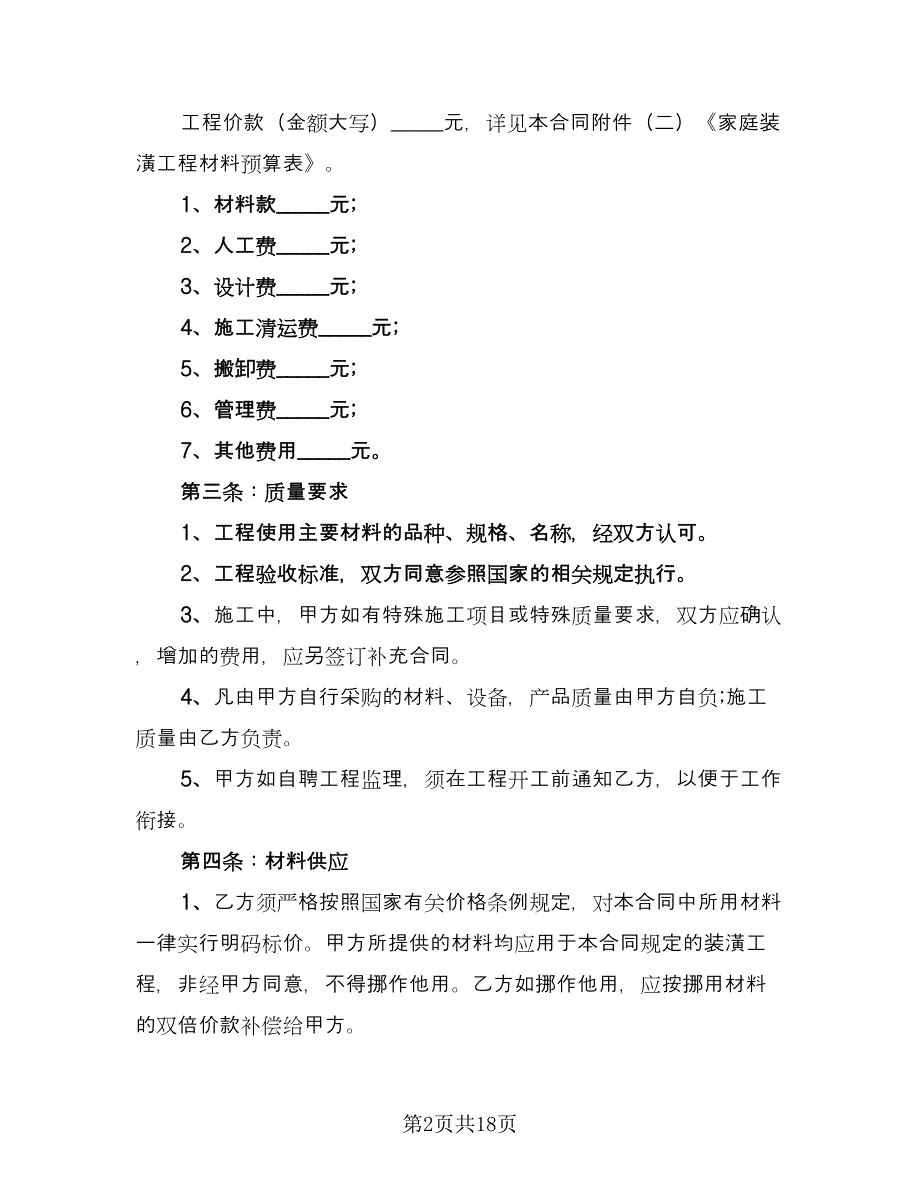 个人房屋装修协议参考样本（四篇）.doc_第2页