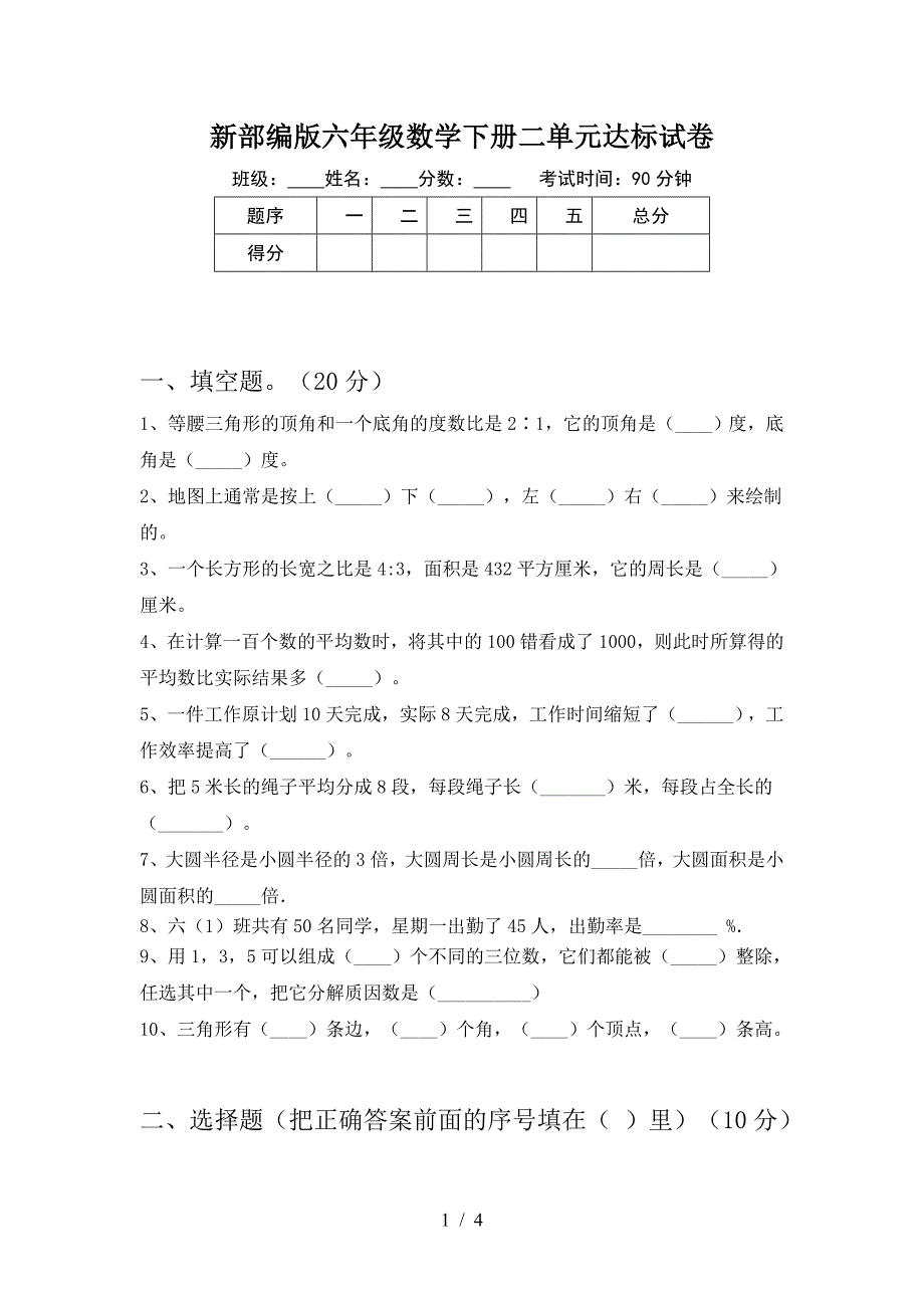 新部编版六年级数学下册二单元达标试卷.doc_第1页