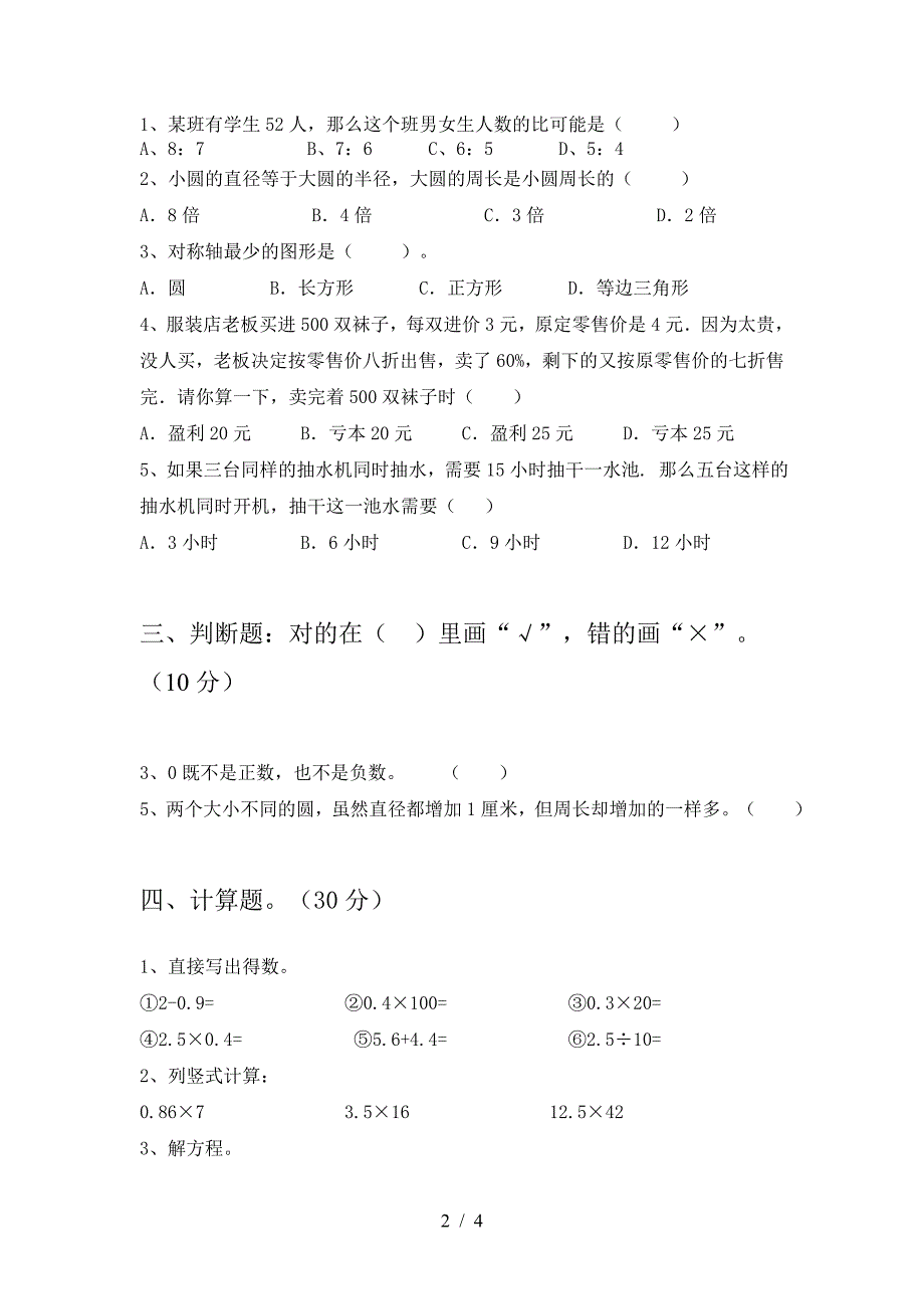 新部编版六年级数学下册二单元达标试卷.doc_第2页