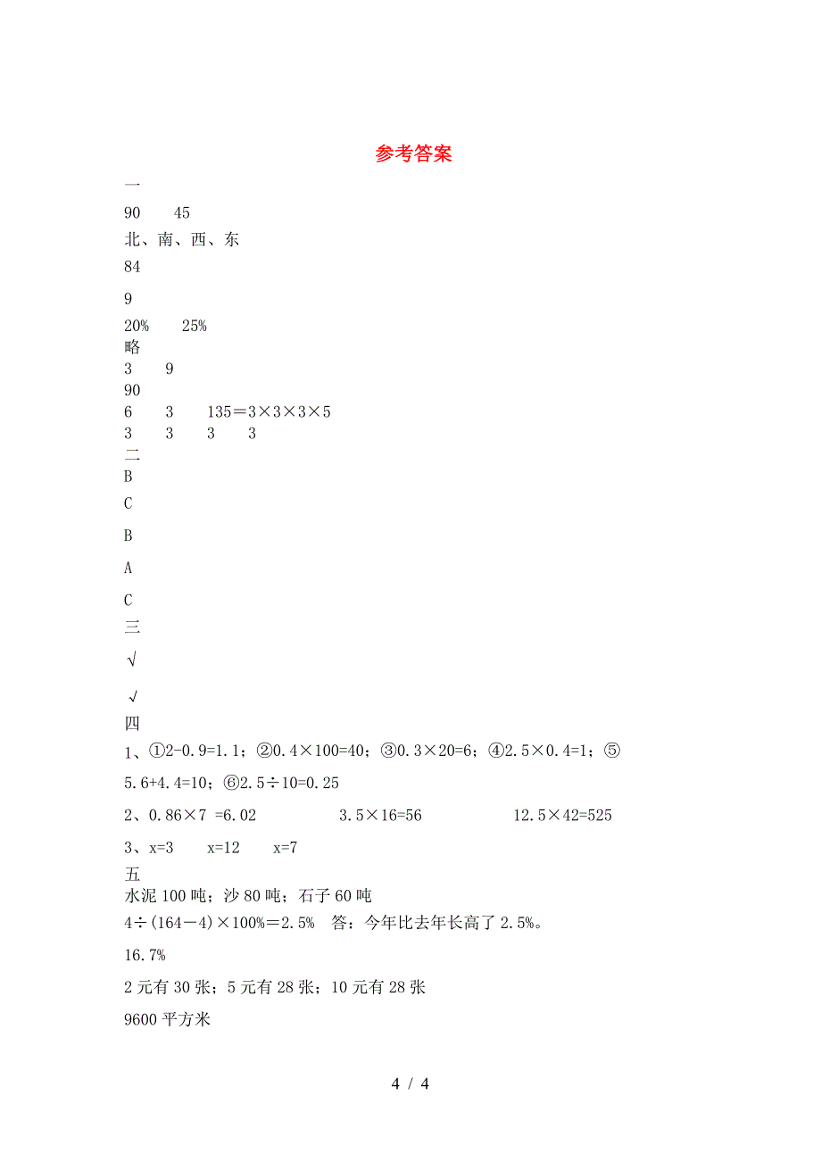 新部编版六年级数学下册二单元达标试卷.doc_第4页