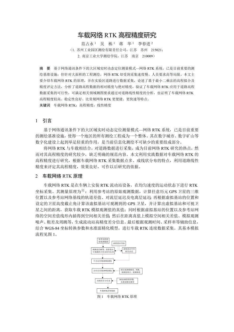 车载网络RTK高程精度研究.doc_第1页