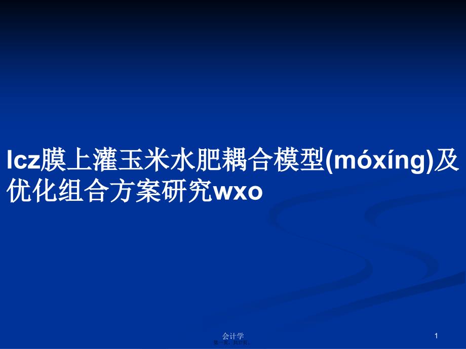 lcz膜上灌玉米水肥耦合模型及优化组合方案研究wxo学习教案_第1页