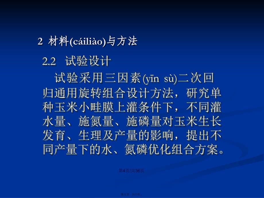 lcz膜上灌玉米水肥耦合模型及优化组合方案研究wxo学习教案_第5页