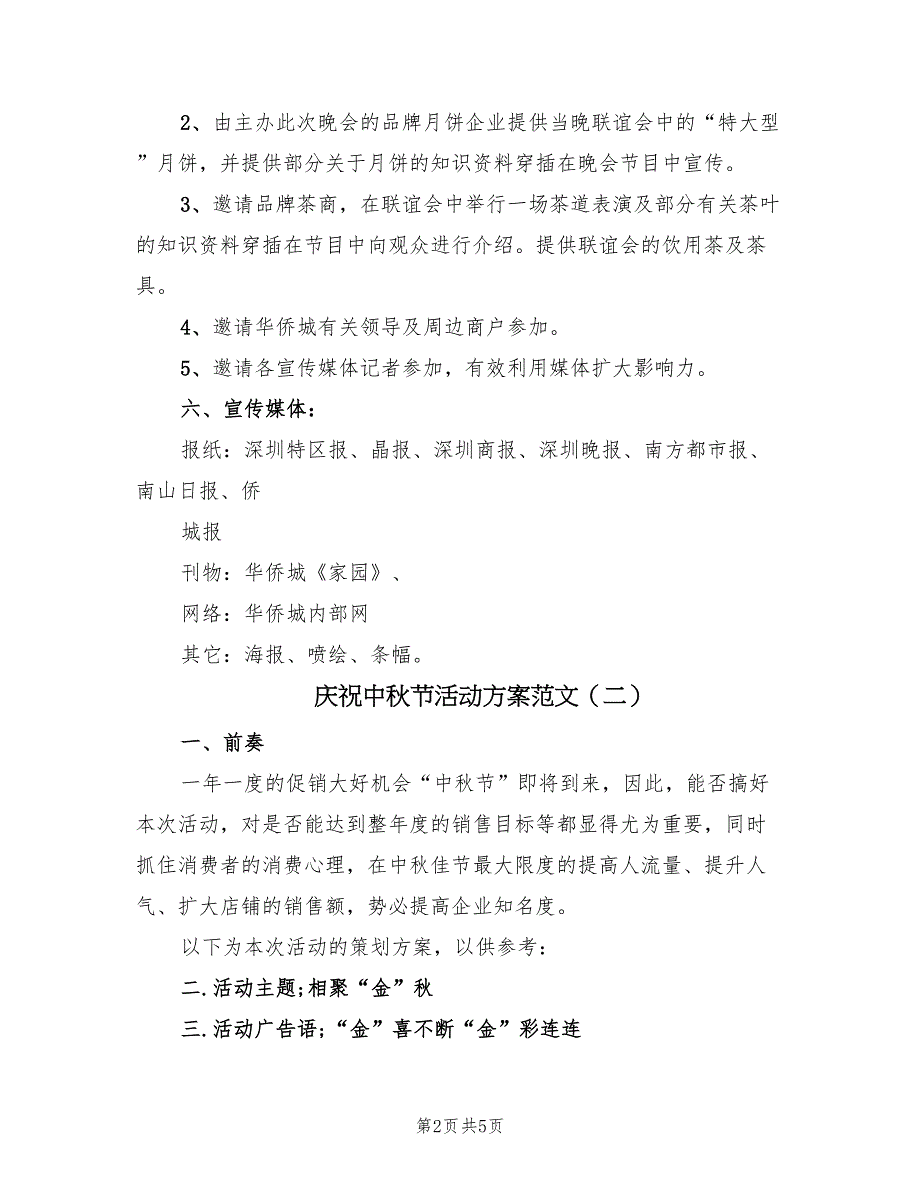 庆祝中秋节活动方案范文（三篇）_第2页