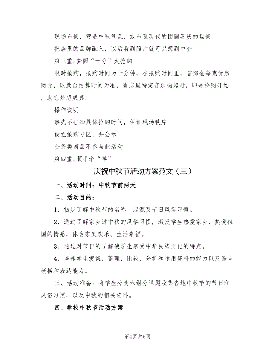 庆祝中秋节活动方案范文（三篇）_第4页