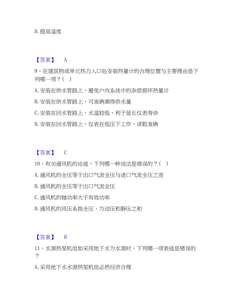 2023年公用设备工程师之专业知识（暖通空调专业）通关提分题库(考点梳理)_第4页