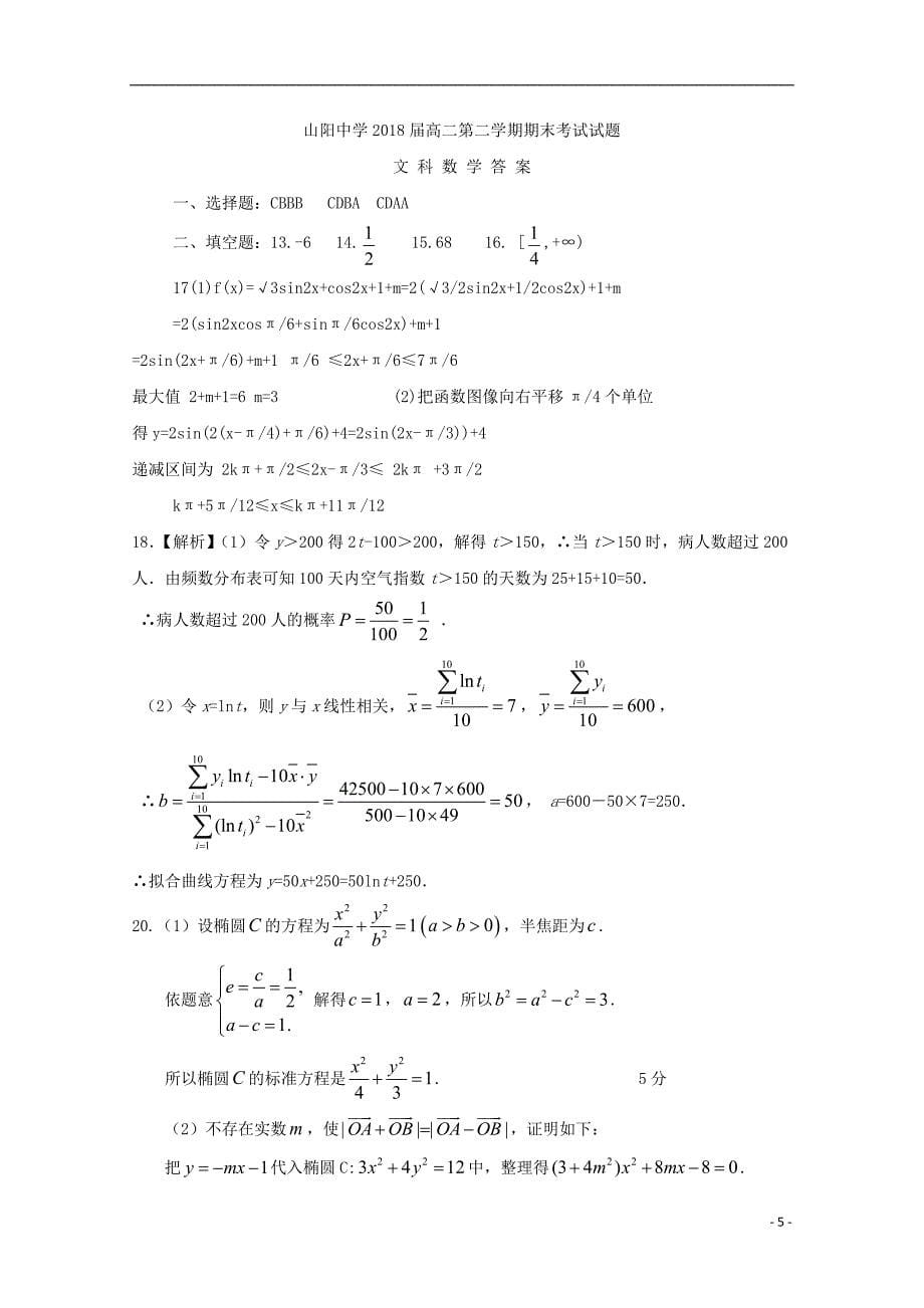 陕西省山阳中学2022-2022学年高二数学下学期期末考试试题无答案.doc_第5页