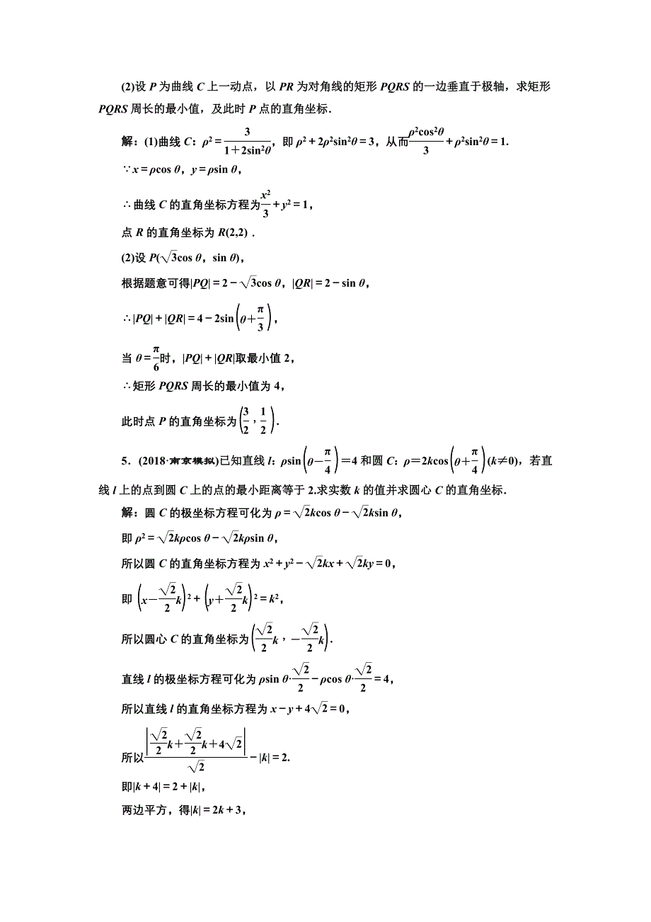 高中新创新一轮复习理数通用版：课时达标检测六十一 坐 标 系 Word版含解析_第2页