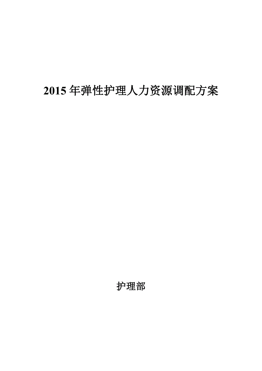 弹性护理人力资源调配方案 储备护士.doc_第1页